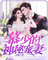 慕少的神秘宠妻章节列表