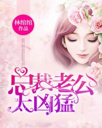 总裁老公太凶猛章节列表