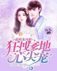 超萌龙凤胎：狂拽爹地心尖宠章节列表