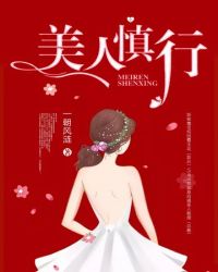 美人慎行章节列表