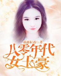 八零年代女土豪章节列表