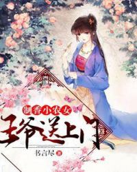 制香小农女：王爷送上门章节列表