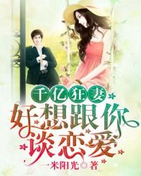 千亿狂妻：好想跟你谈恋爱章节列表