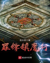 罪锋镇魔行章节列表