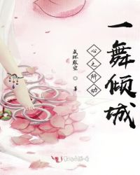 心之所动一舞倾城章节列表