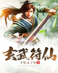 玄武符仙章节列表