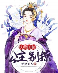妖孽国师：公主，别撩章节列表