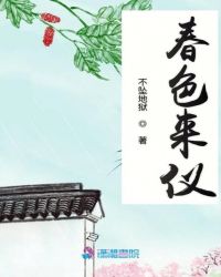 春色来仪章节列表