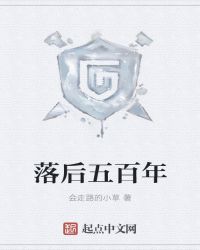 落后五百年章节列表