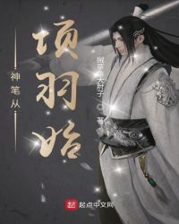 神笔从项羽始章节列表