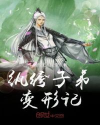 纨绔子弟变形记章节列表