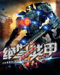 绝世战甲章节列表