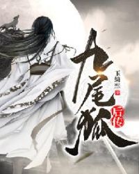 九尾狐后传章节列表