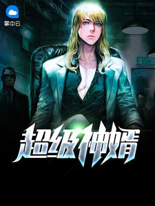 超级神婿章节列表