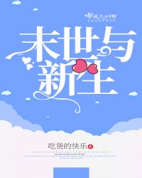 末世与新生章节列表