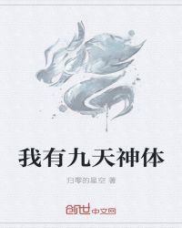 我有九天神体章节列表