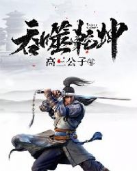 吞噬乾坤章节列表