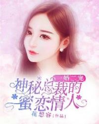 一婚二宠，神秘总裁的蜜恋情人章节列表