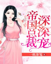 帝国总裁深深宠章节列表