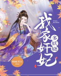 我家奸妃多妖娆章节列表