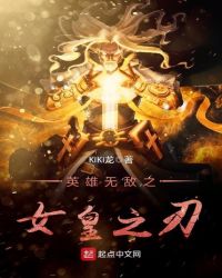 英雄无敌之女皇之刃章节列表