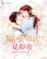 隔壁邻居是影帝章节列表