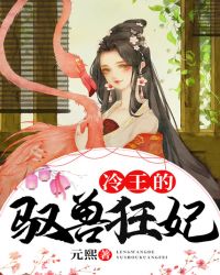 冷王的驭兽狂妃章节列表