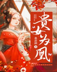 贵女为凰章节列表