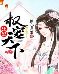 狂妃权宠天下章节列表