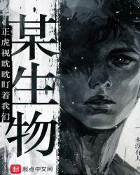 某生物正虎视眈眈盯着我们章节列表