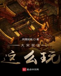 大宋就该这么玩章节列表