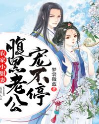 农家小甜妻：腹黑老公宠不停章节列表