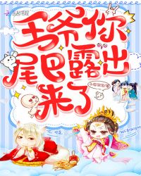 王爷你尾巴露出来了章节列表
