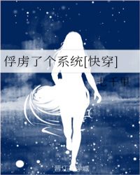 俘虏了个系统[快穿]章节列表