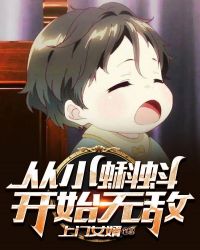 从小蝌蚪开始无敌章节列表