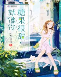 糖果很甜就像你章节列表