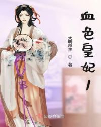 血色皇妃1章节列表