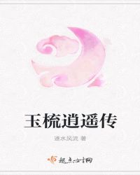 玉梳逍遥传章节列表