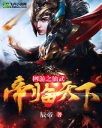 网游仙武之帝临天下章节列表