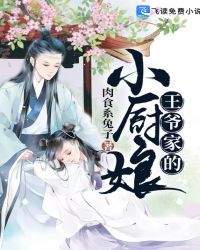 王爷家的小厨娘章节列表