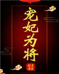 宠妃为将（重生）章节列表