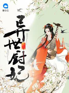 异世厨妃章节列表