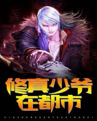 修真少爷在都市章节列表