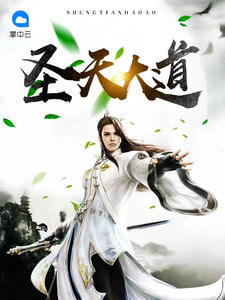 圣天大道章节列表