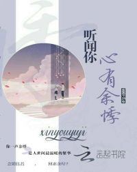 听闻你心有余悸章节列表