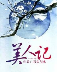 美人记章节列表