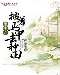 重生之披着马甲去种田章节列表