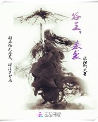 谷王来袭章节列表