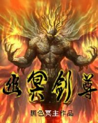 幽冥剑尊章节列表