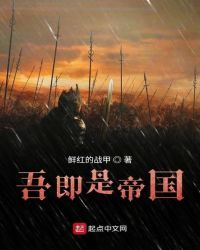 吾即是帝国章节列表